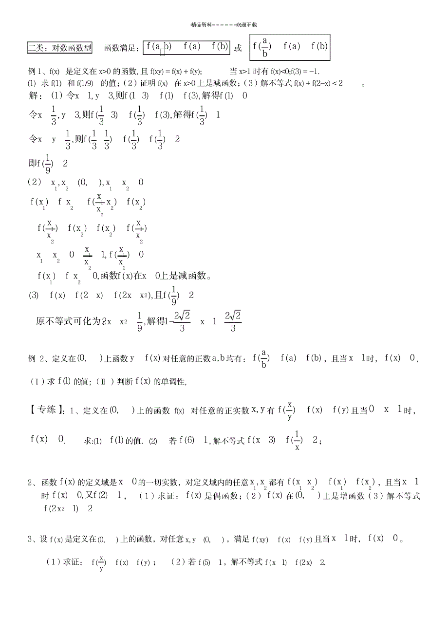 抽象函数的单调性_中学教育-中考_第2页