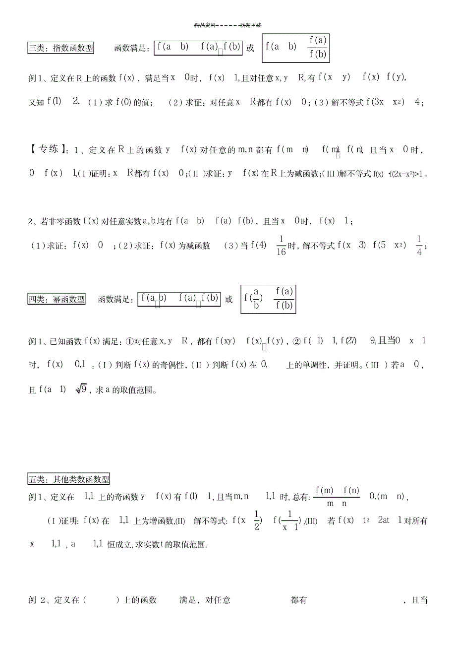 抽象函数的单调性_中学教育-中考_第3页