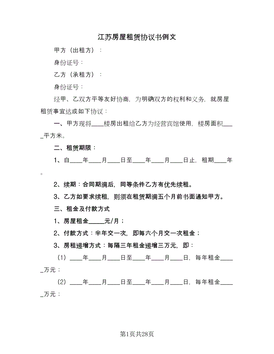 江苏房屋租赁协议书例文（10篇）.doc_第1页