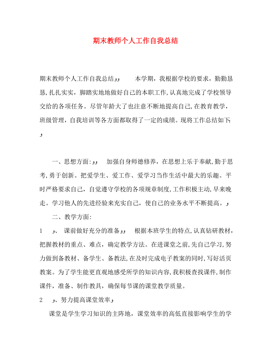 期末教师个人工作自我总结_第1页