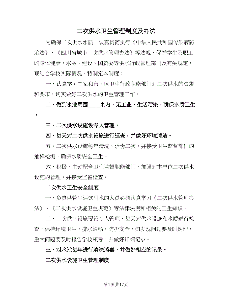 二次供水卫生管理制度及办法（10篇）_第1页