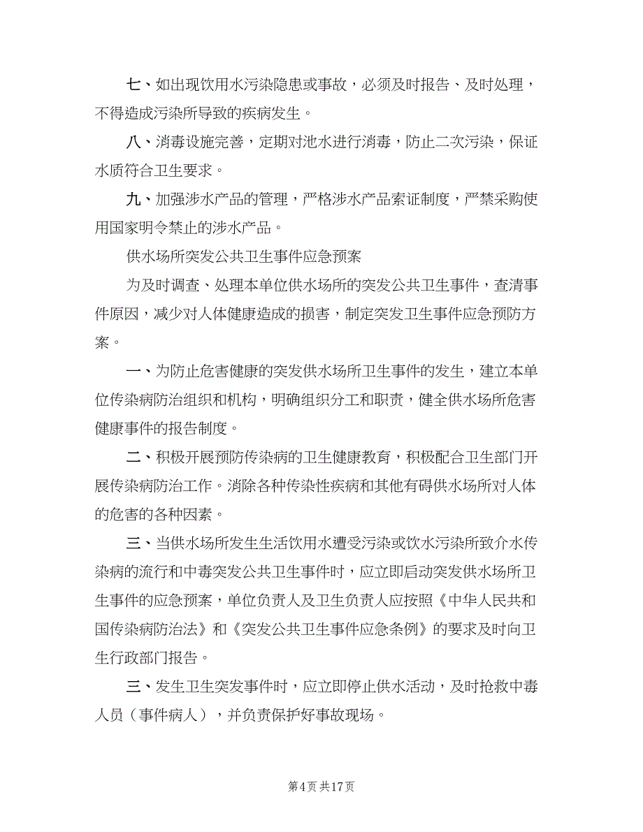 二次供水卫生管理制度及办法（10篇）_第4页