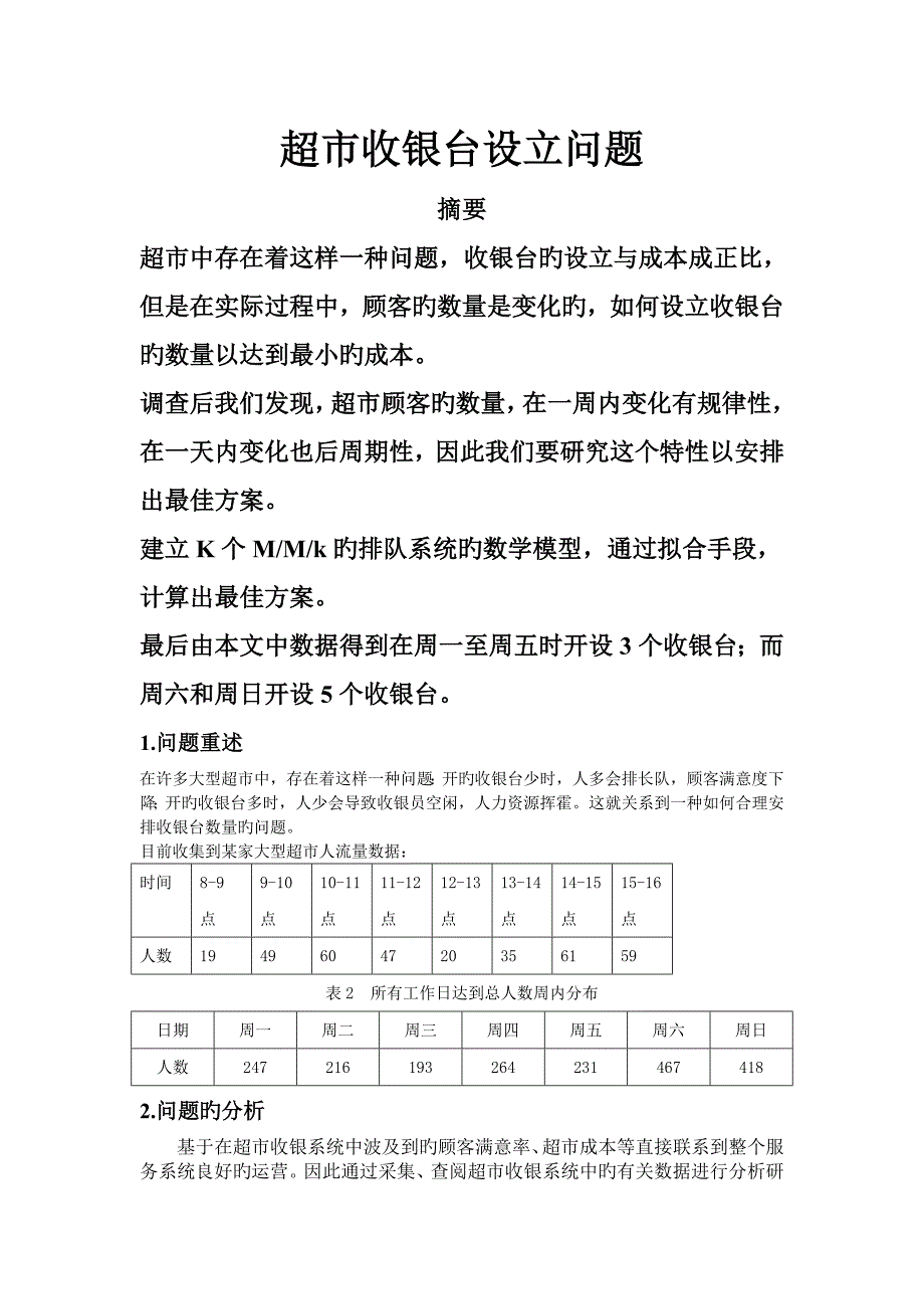 超市收银台设置问题.doc_第1页