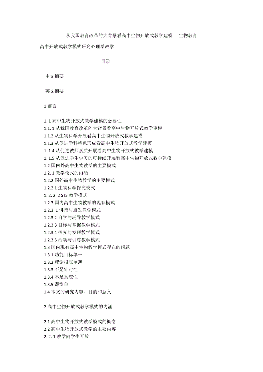 从我国教育改革的大背景看高中生物开放式教学建模 - 生物教育_第1页