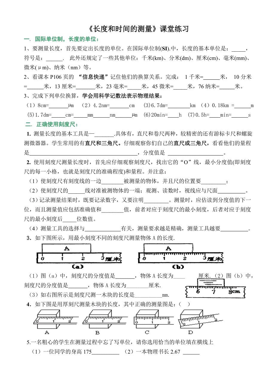 《长度和时间的测量》课堂练习_第1页