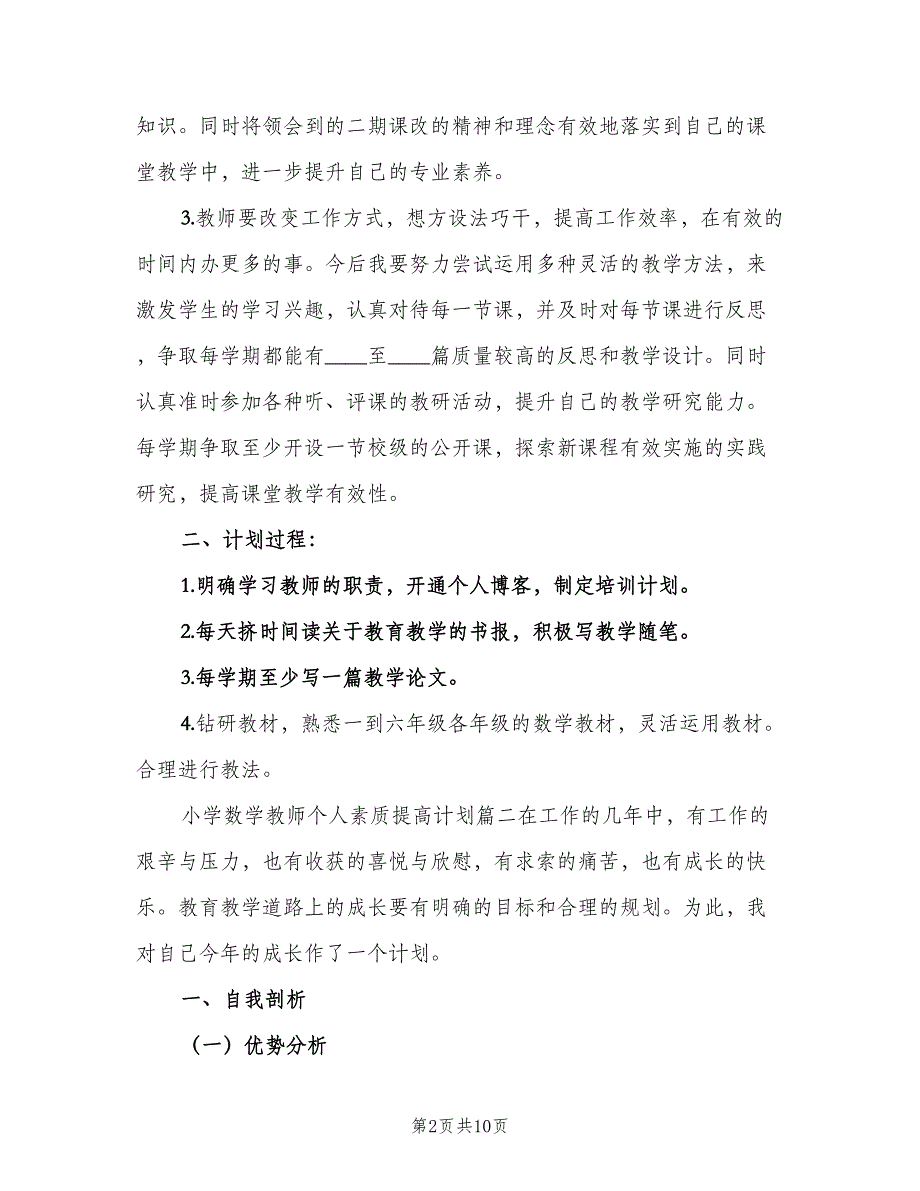 小学数学教师个人素质提高计划（三篇）.doc_第2页