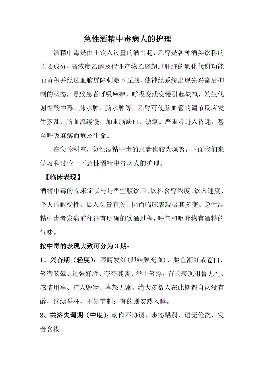 急性酒精中毒病人的护理；_第1页