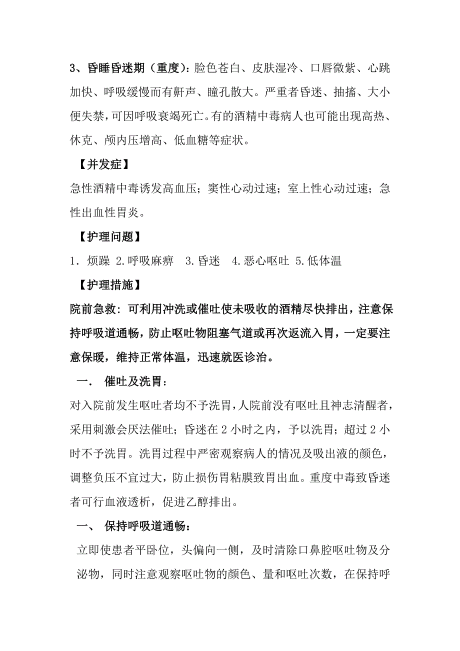 急性酒精中毒病人的护理；_第2页