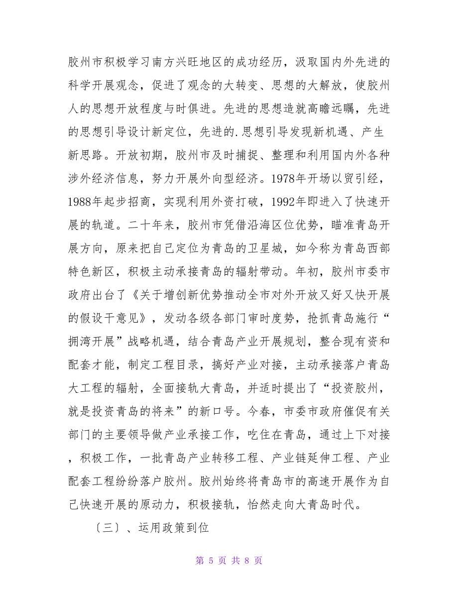 外经贸局挂职学习的情况汇报.doc_第5页