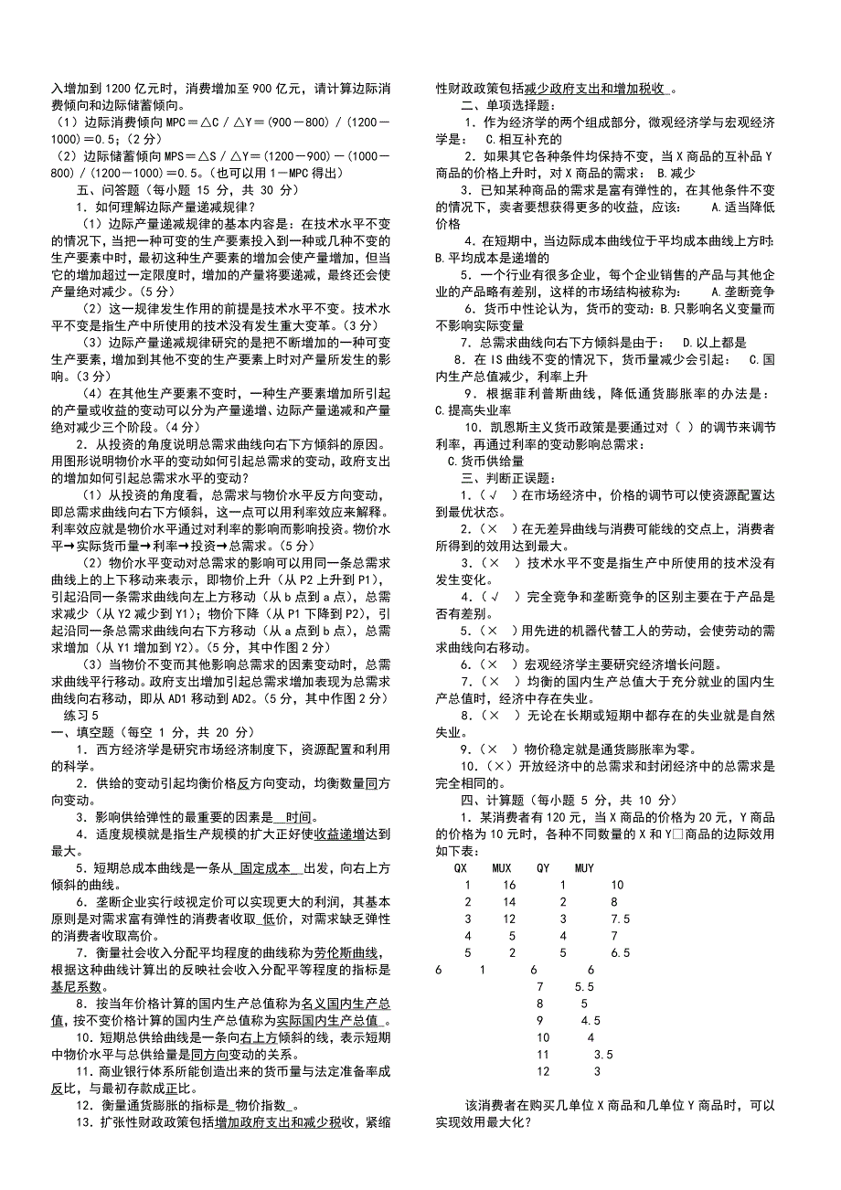 电大西方经济学试卷小抄_第4页