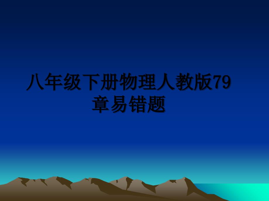 八年级下册物理人教版79章易错题_第1页