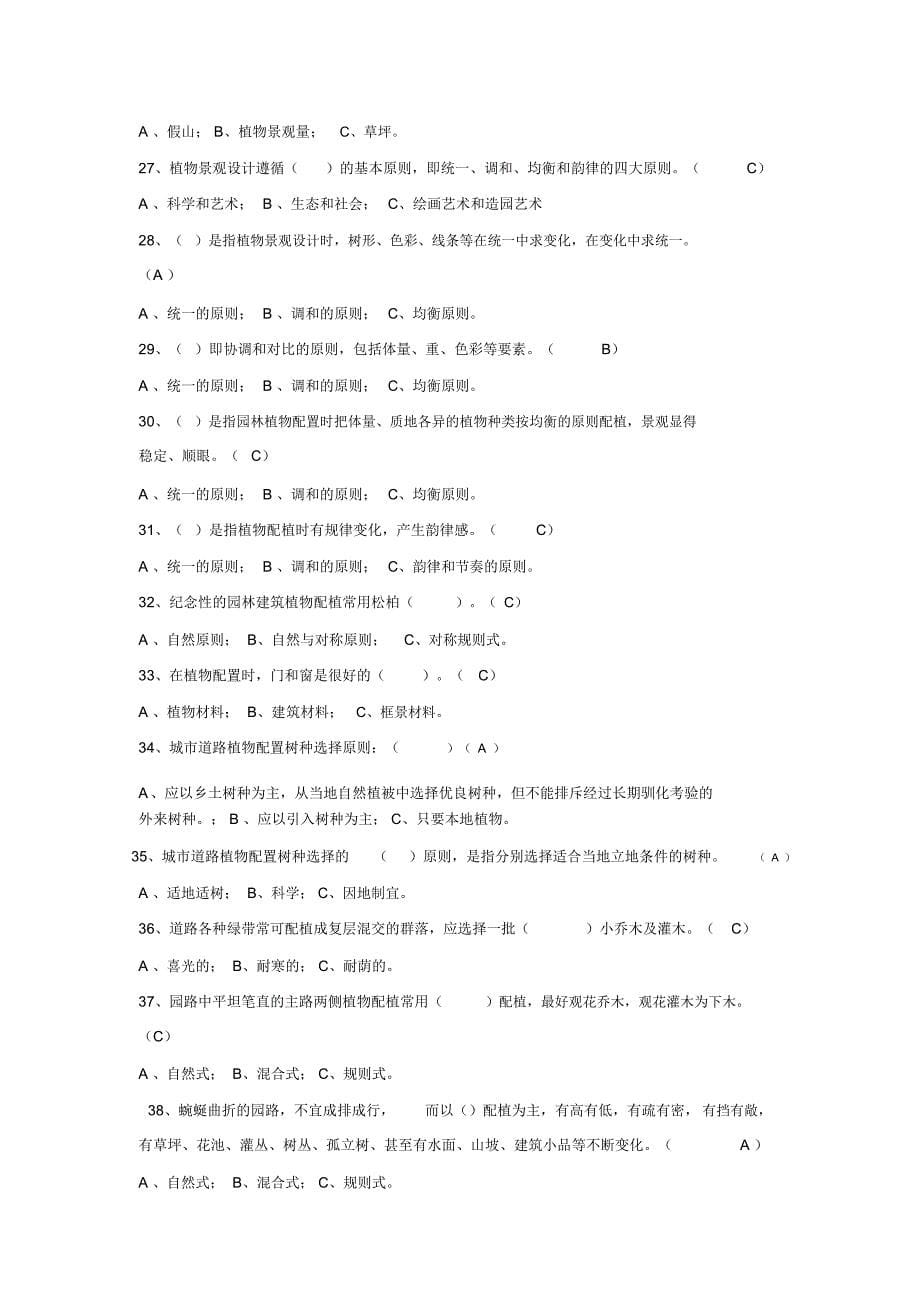 完整版植物造景试题及答案推荐文档_第5页