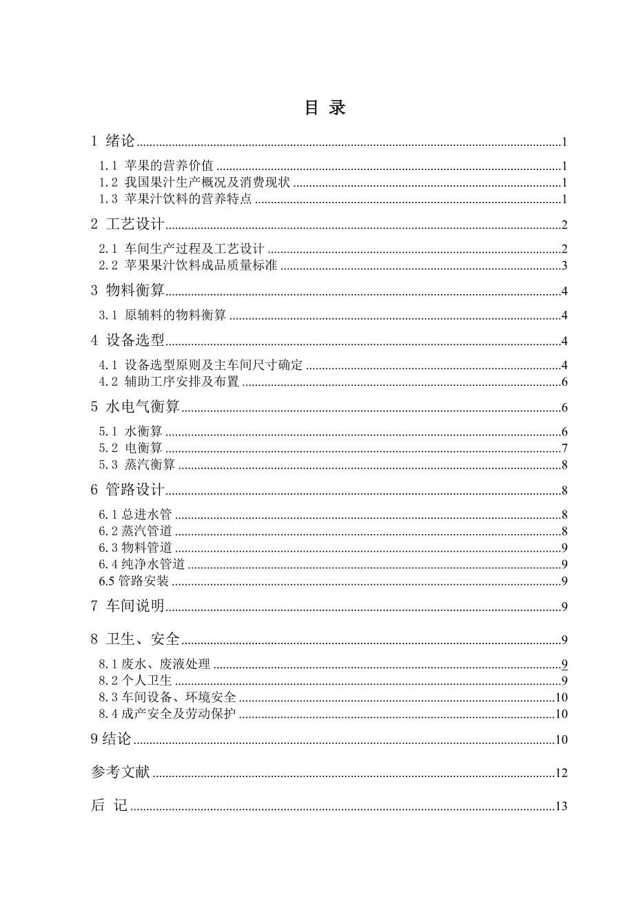 年产50万吨苹果汁的生产车间工艺设计设计_第5页