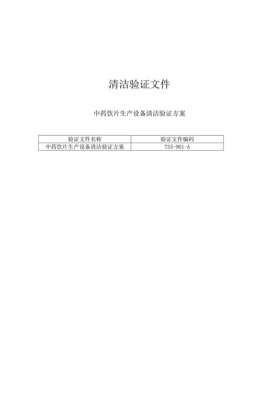 中药饮片生产设备清洁验证方案.doc_第1页