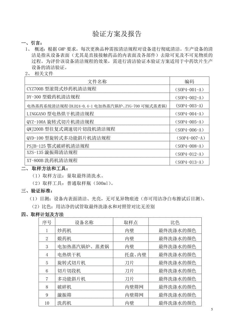 中药饮片生产设备清洁验证方案.doc_第5页