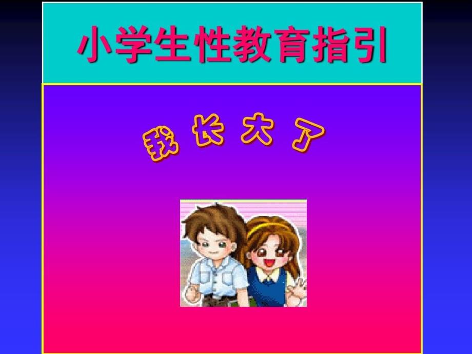 小学生性教育指引课件_第2页