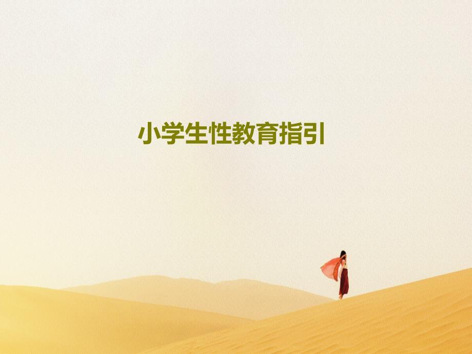小学生性教育指引课件