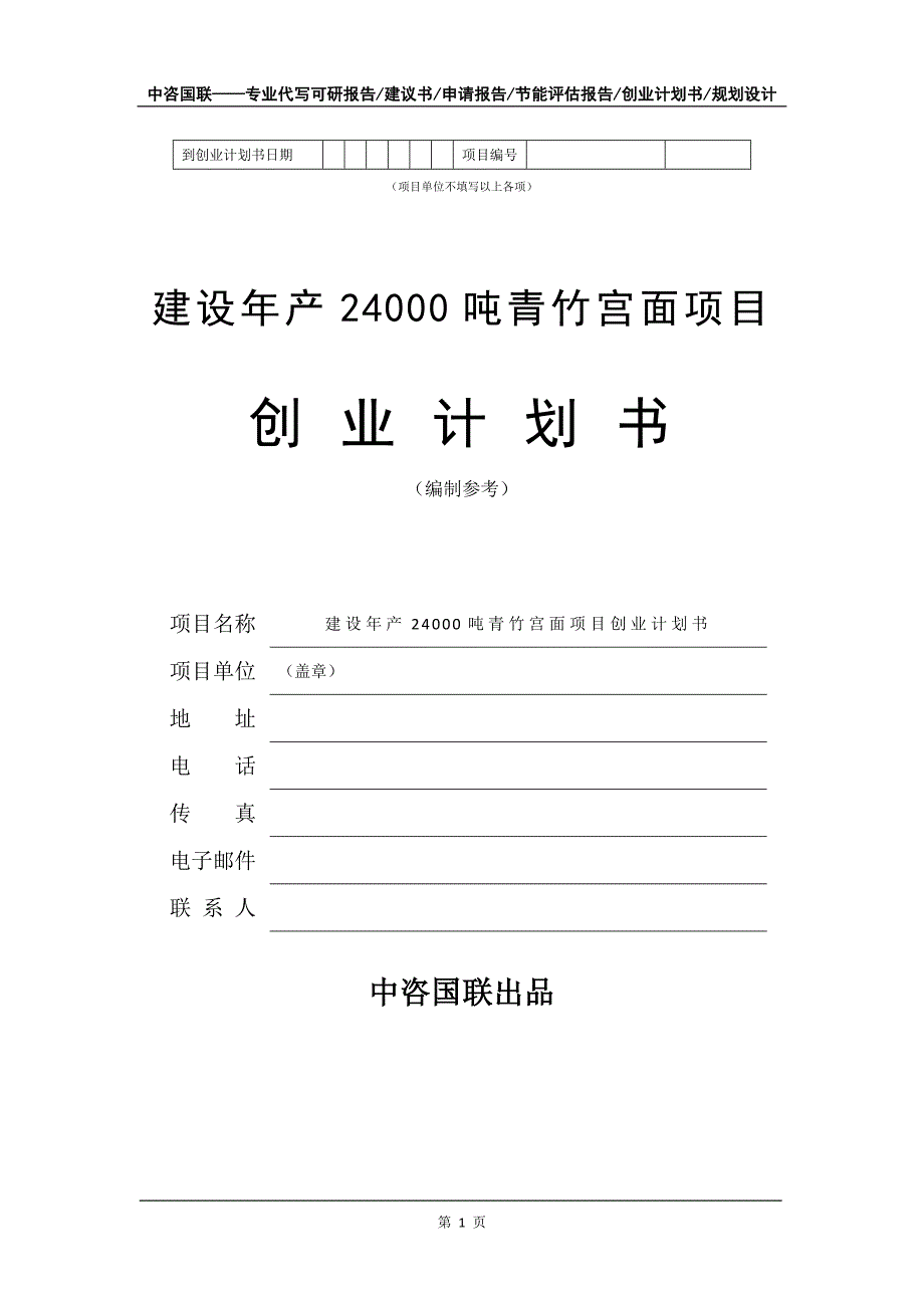 建设年产24000吨青竹宫面项目创业计划书写作模板_第2页