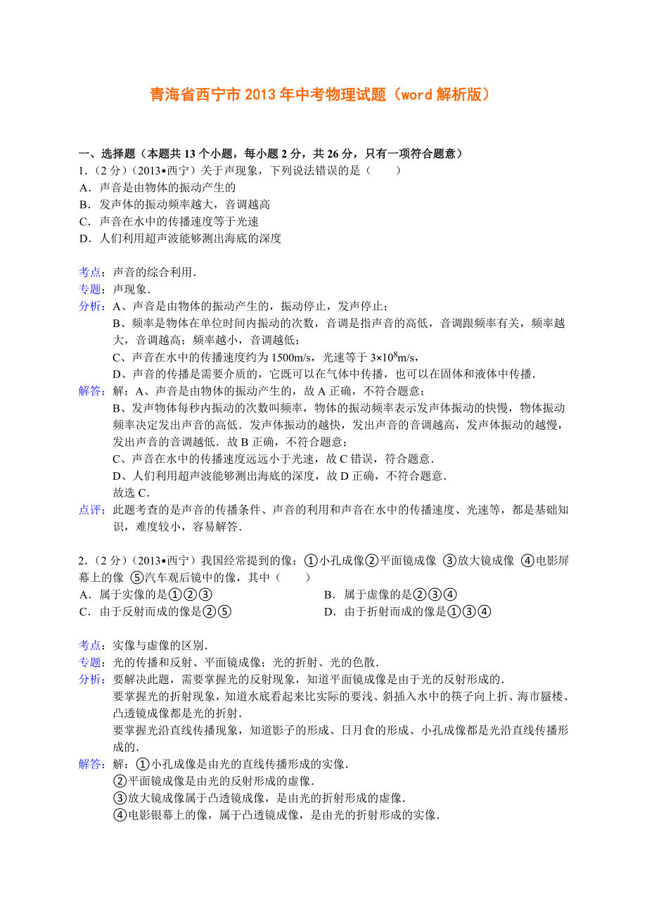 青海省2012年中考试卷解析版_第1页