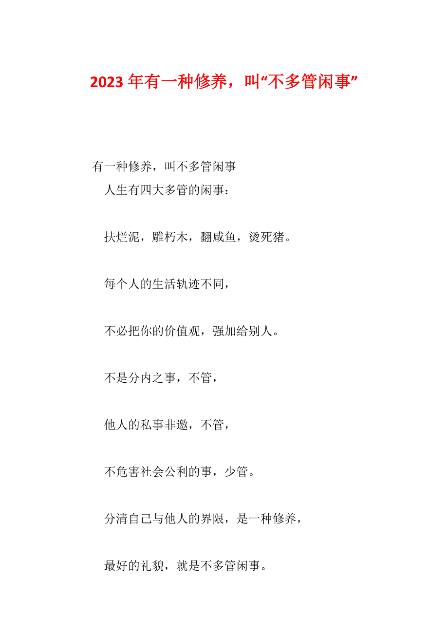 2023年有一种修养叫“不多管闲事”_第1页