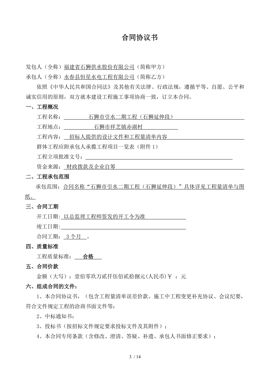 施工合同(石狮延伸段)_第3页