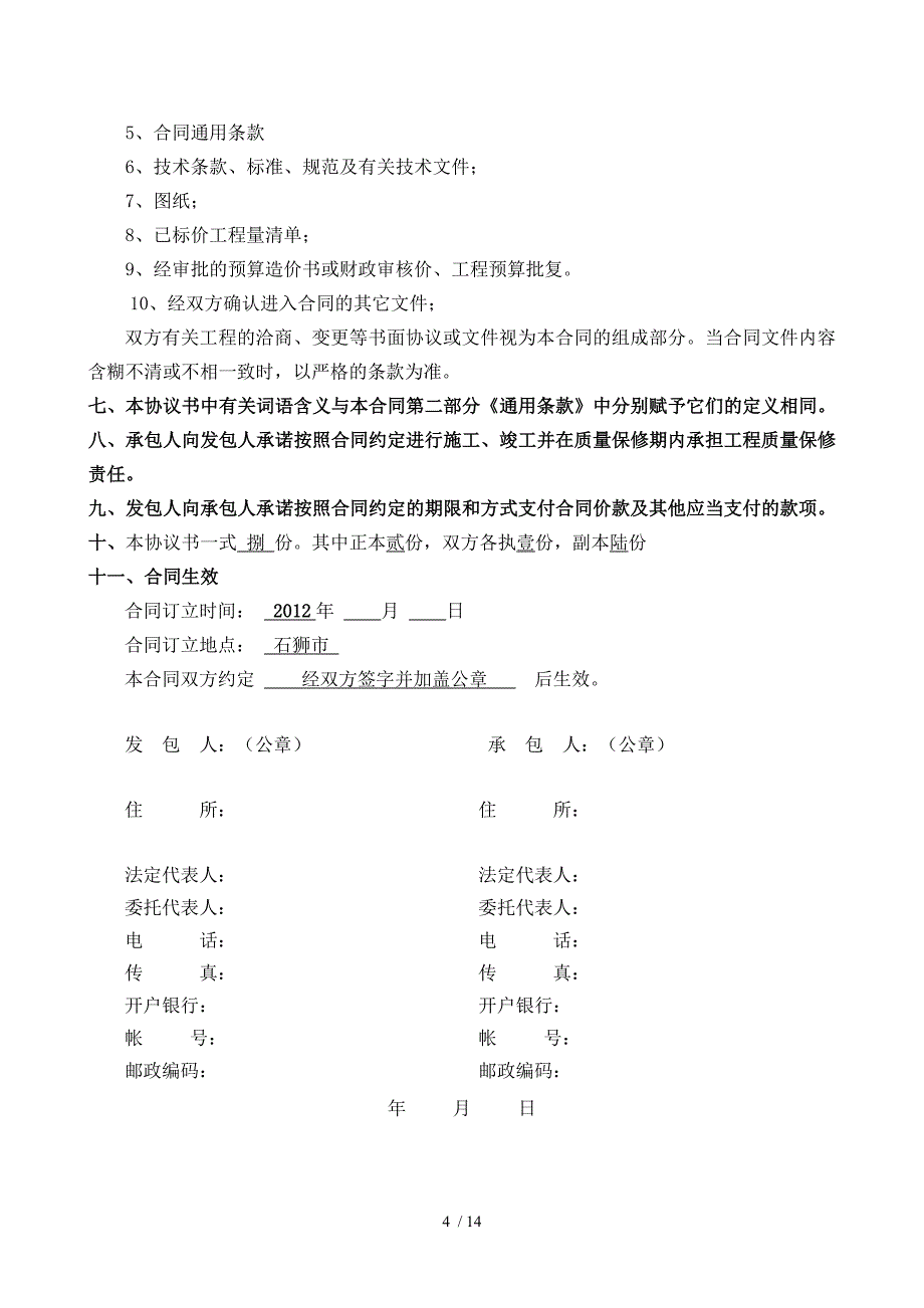 施工合同(石狮延伸段)_第4页