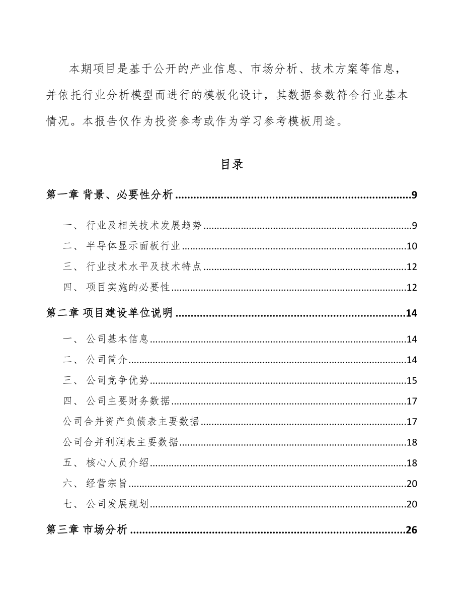 苏州背光显示模组项目可行性研究报告_第3页