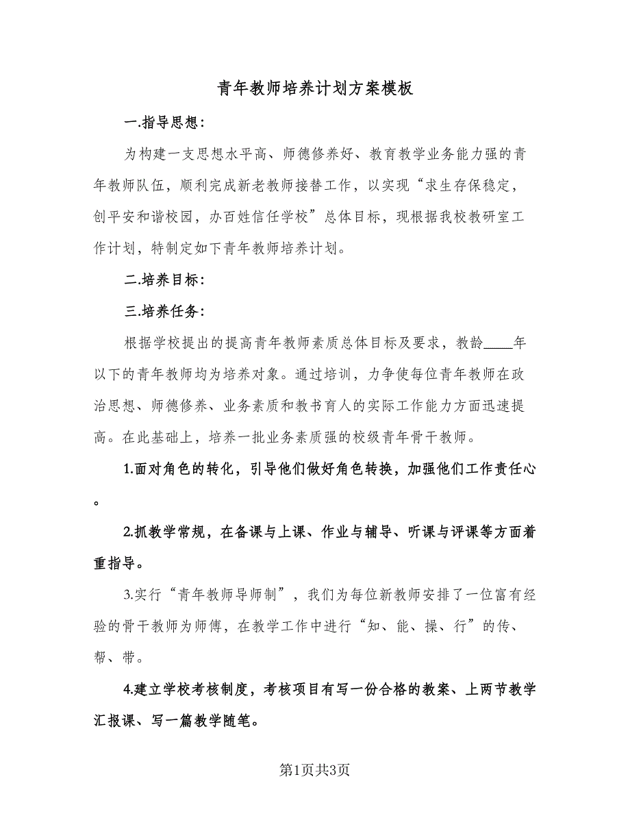 青年教师培养计划方案模板（1篇）.doc_第1页