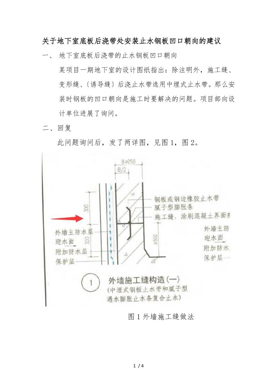 关于地下室底板后浇带处止水钢板凹口方向的研讨(ws)_第1页