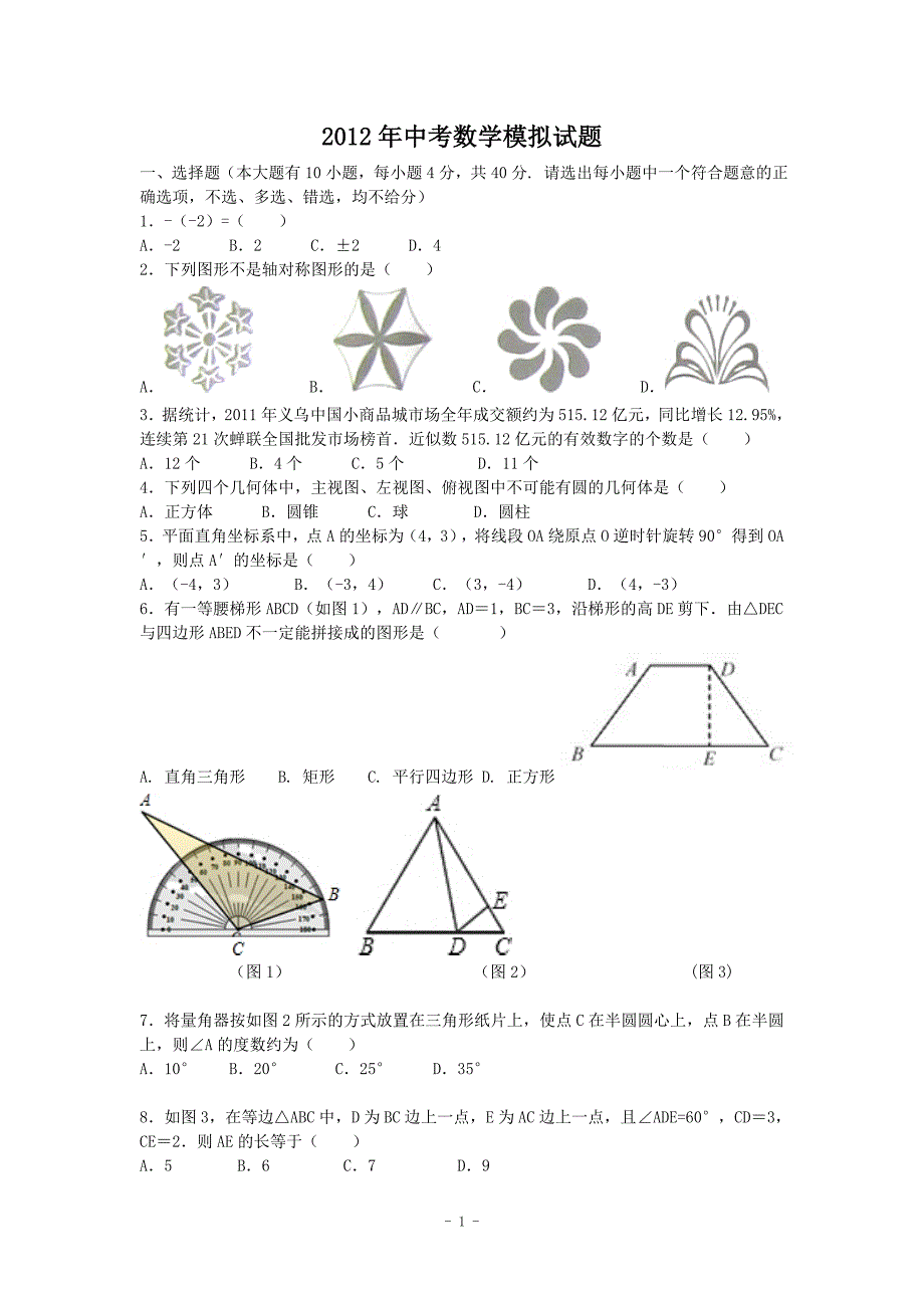 2012年中考数学模拟试题.doc_第1页