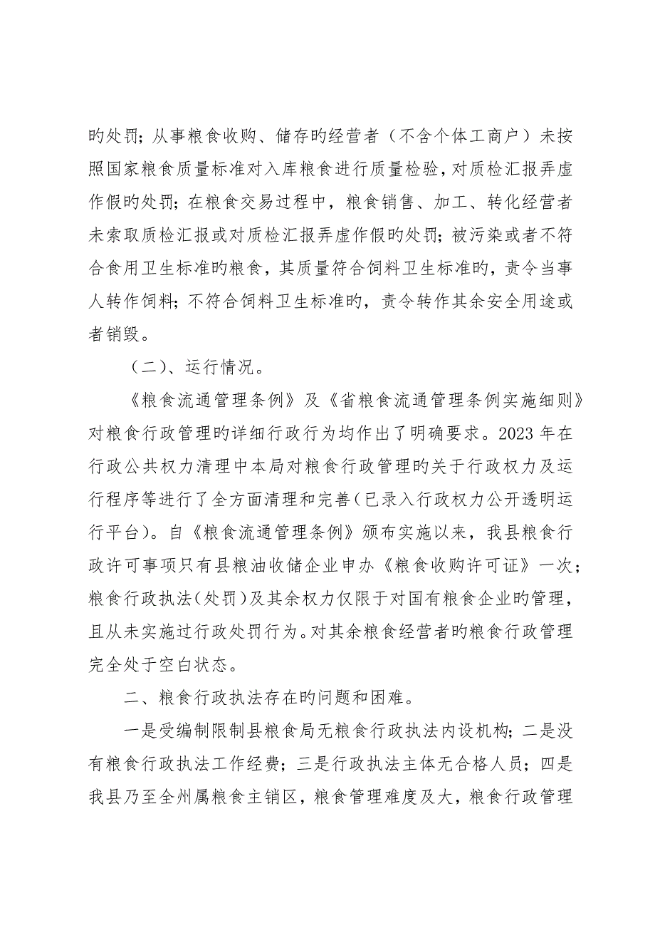 粮食局行政执法自查总结_第3页