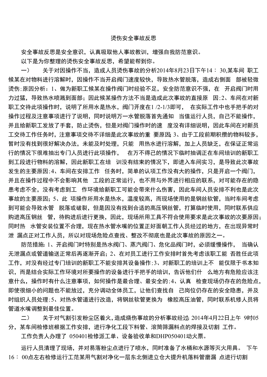 烫伤安全事故反思_第1页