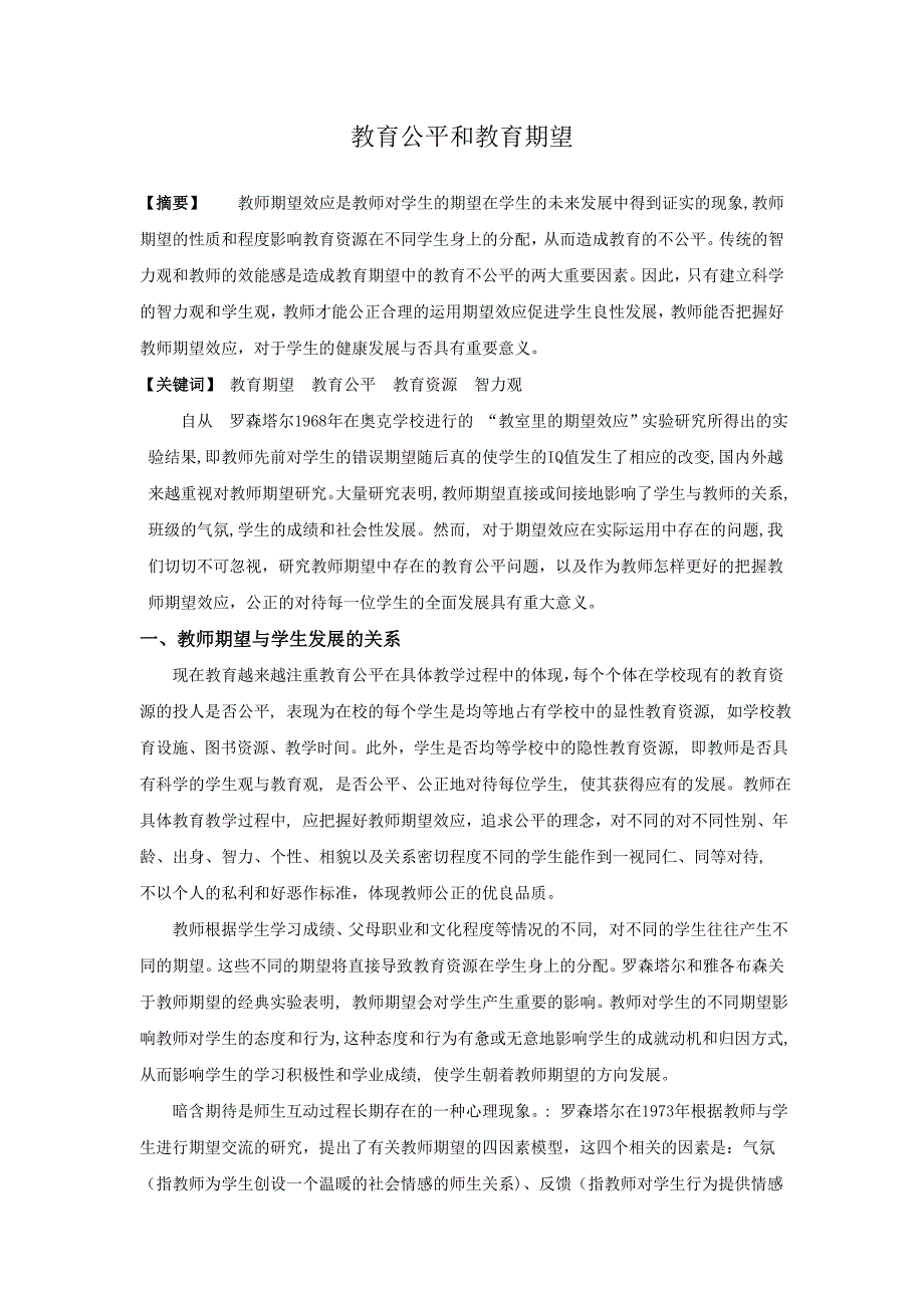 教育伦理学——教育公平和教育期望.doc_第2页