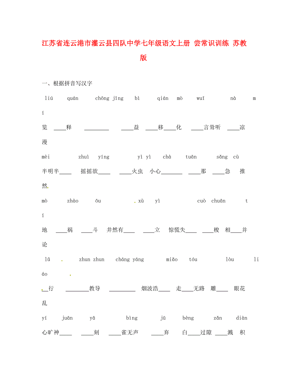 江苏省连云港市灌云县四队中学七年级语文上册尝常识训练无答案苏教版通用_第1页