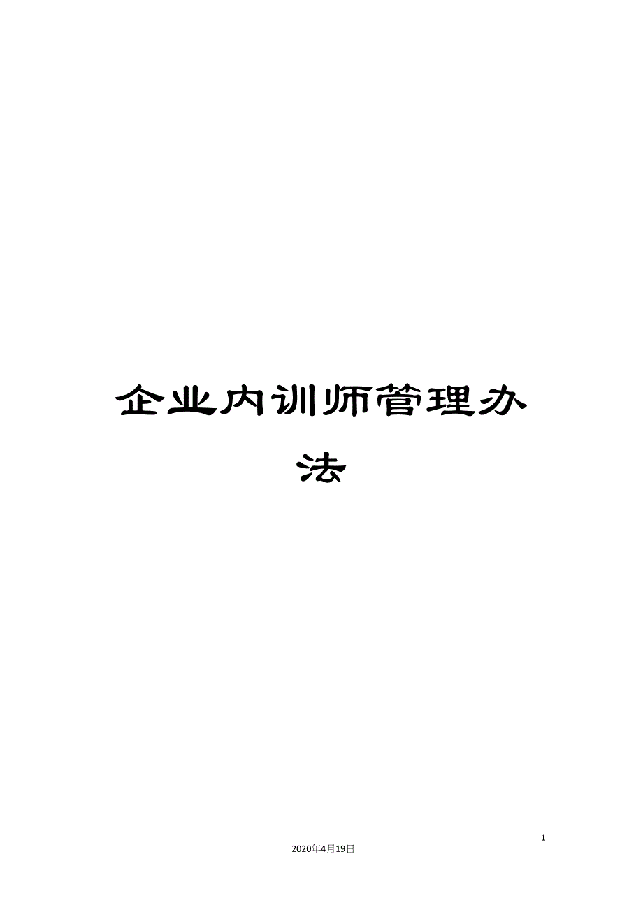 企业内训师管理办法.docx_第1页