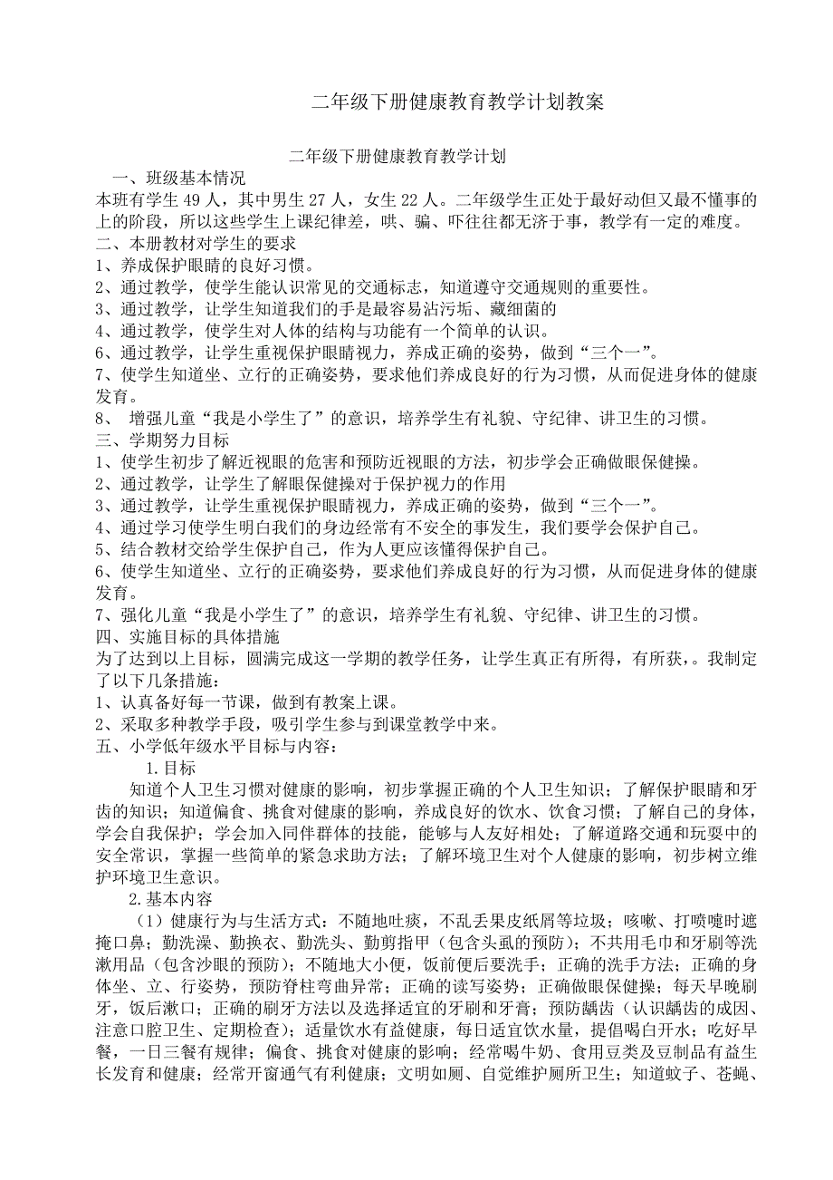 二年级下册健康教育教学计划教案_第1页