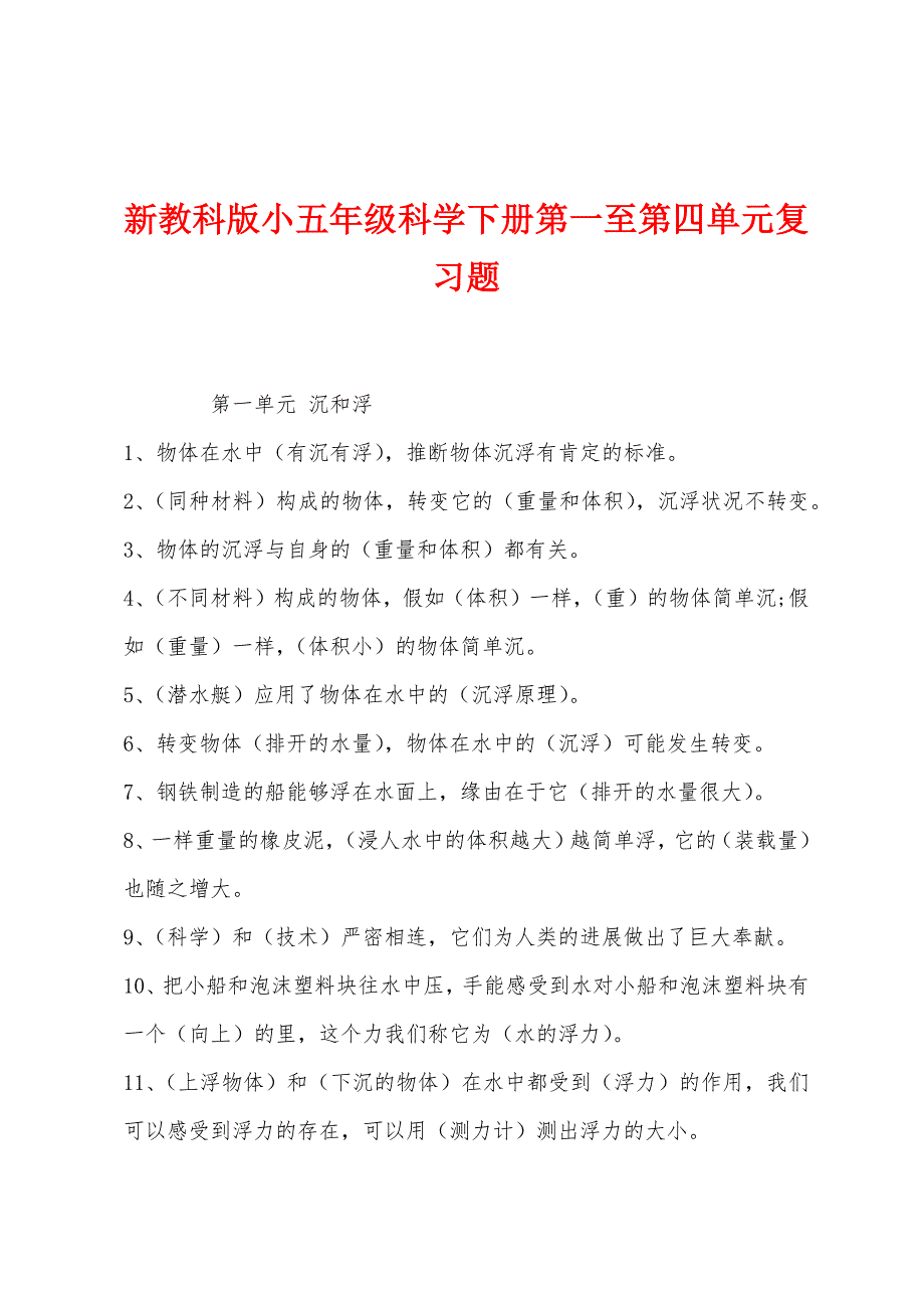 新教科版小五年级科学下册第一至第四单元复习题.docx_第1页