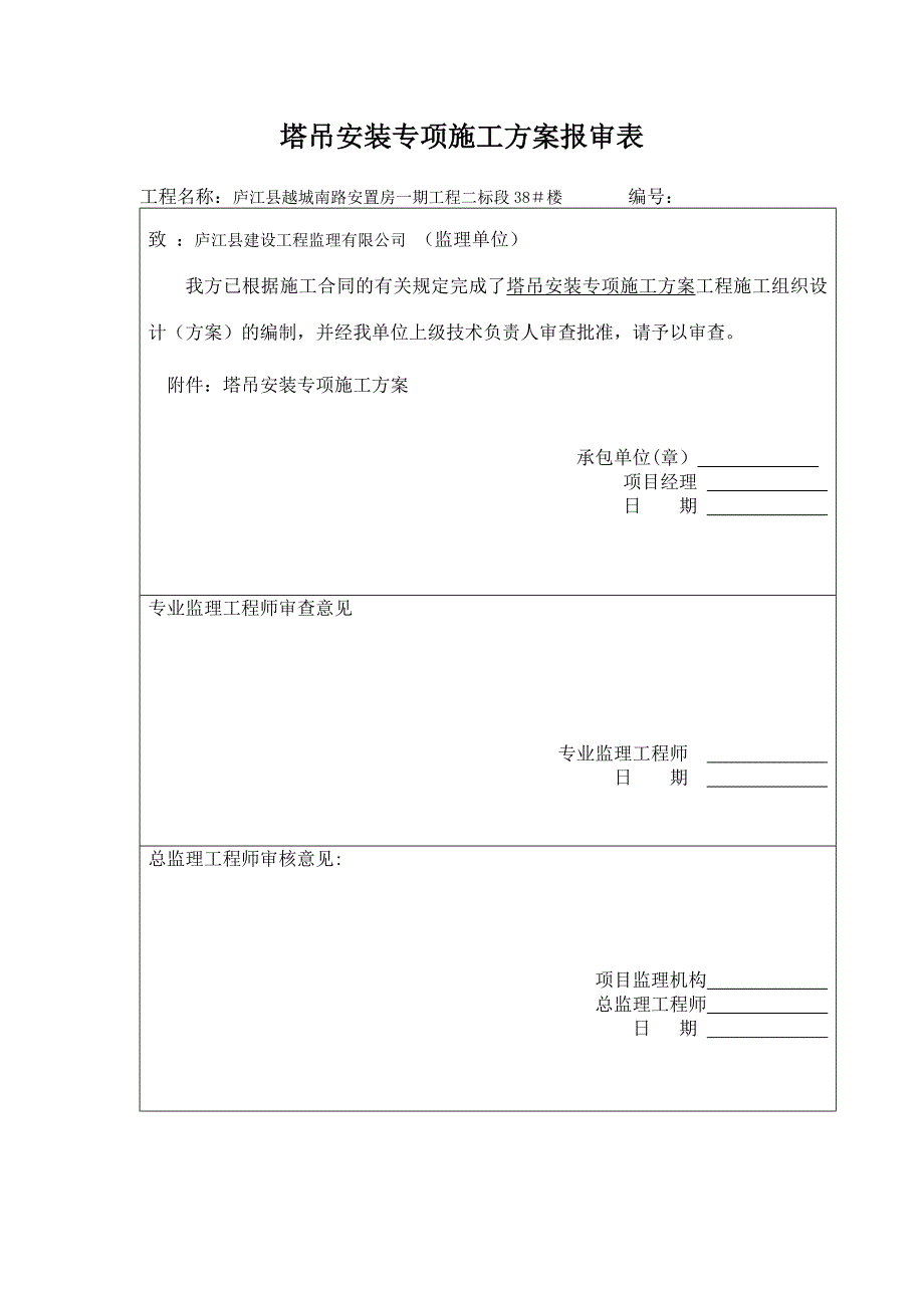 【施工方案】塔吊安装专项施工方案3剖析_第1页