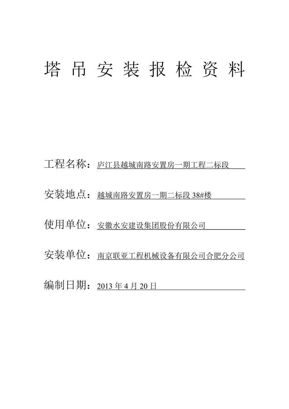 【施工方案】塔吊安装专项施工方案3剖析_第2页