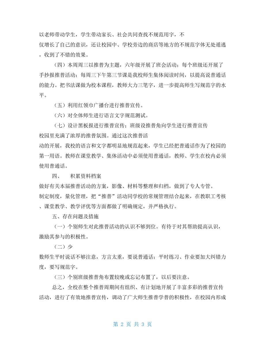 小学推广普通话宣传活动工作总结_第2页