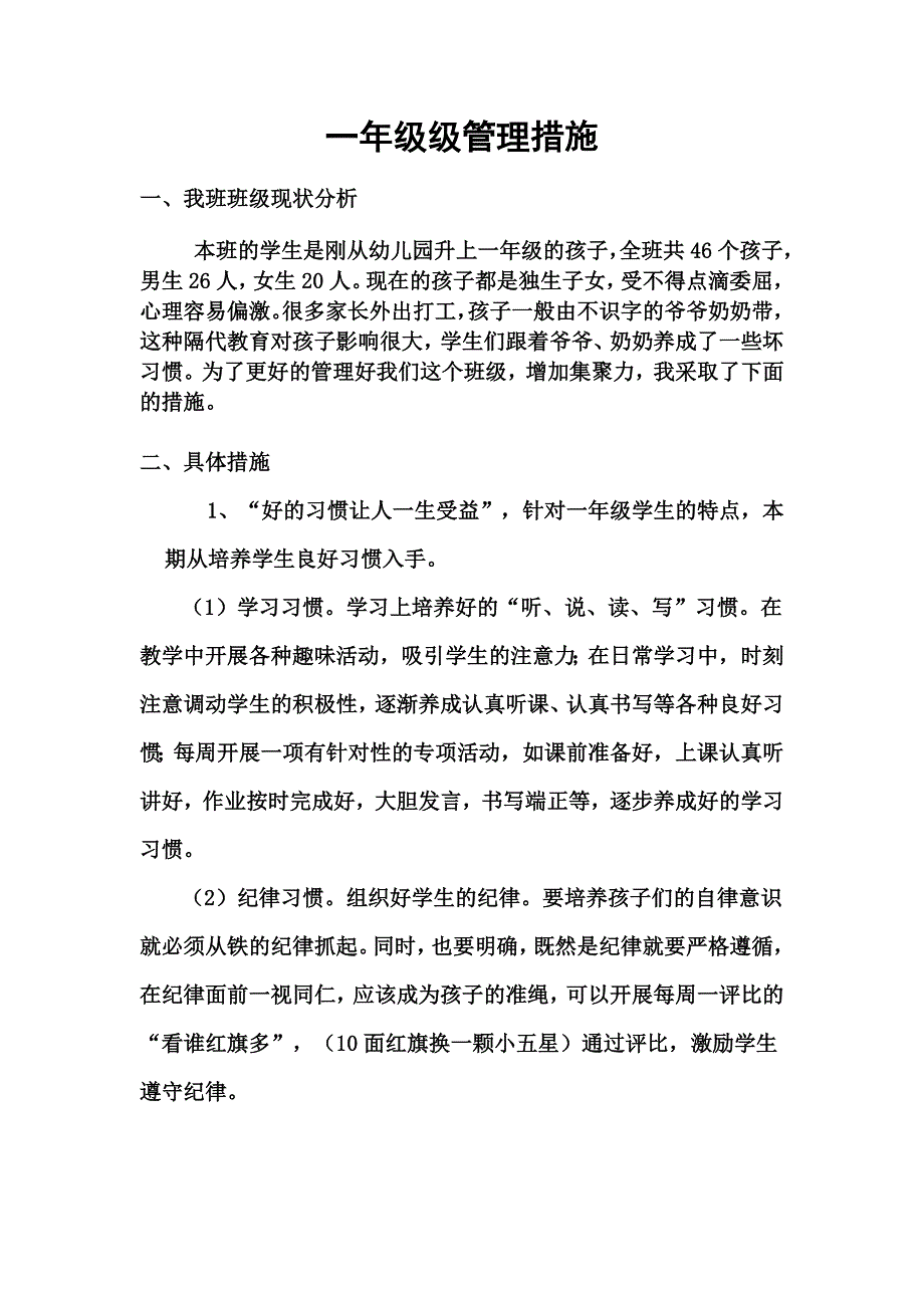 一年级班级管理措施后.doc_第1页