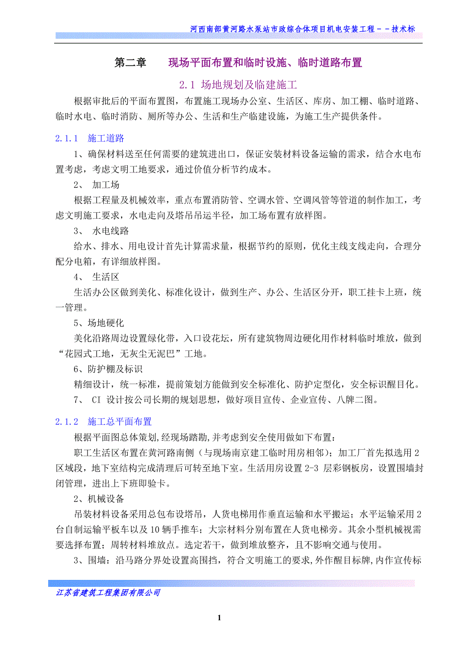 2、现场平面布置和临时设施、临时道路布置_第1页