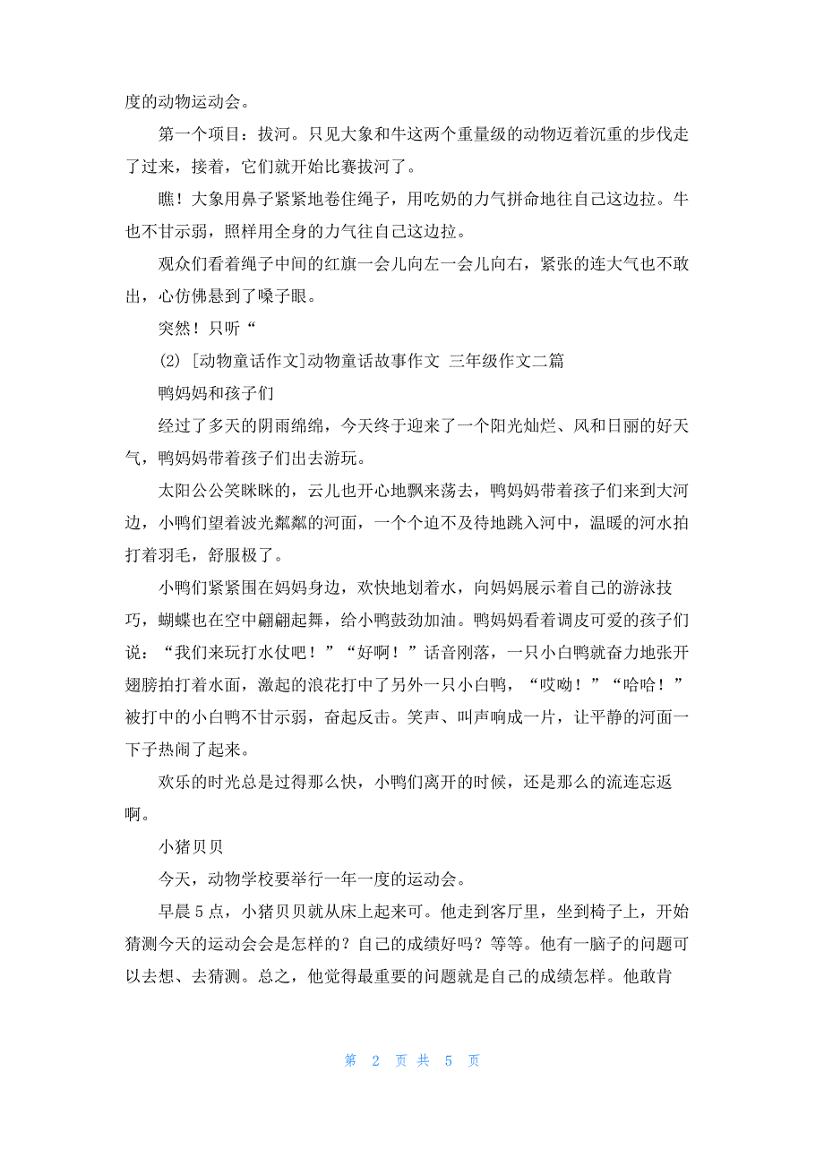 [5年级童话作文]动物童话作文5篇_第2页