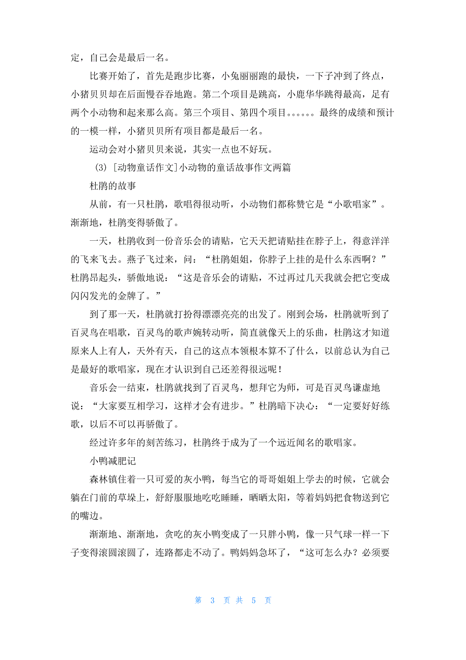 [5年级童话作文]动物童话作文5篇_第3页