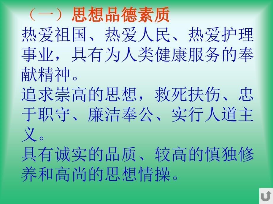 护士的素质及其行为规范临床医学医药卫生专业资料课件_第5页