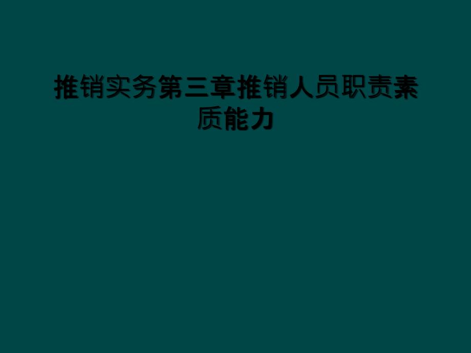 推销实务第三章推销人员职责素质能力_第1页