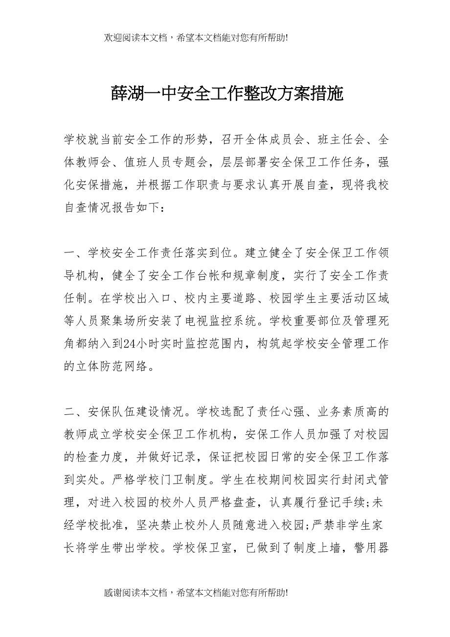 2022年薛湖一中安全工作整改方案措施_第1页