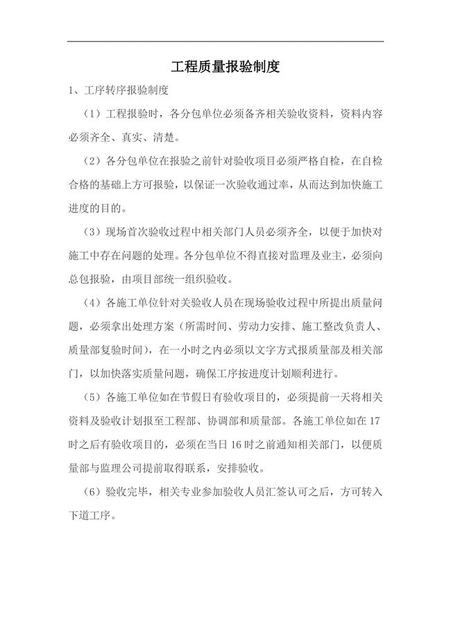 工程质量报验制度