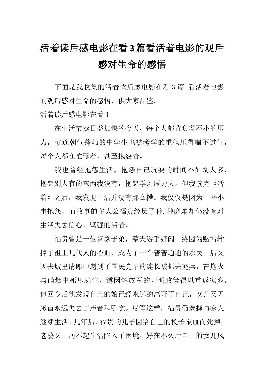 活着读后感电影在看3篇看活着电影的观后感对生命的感悟_第1页