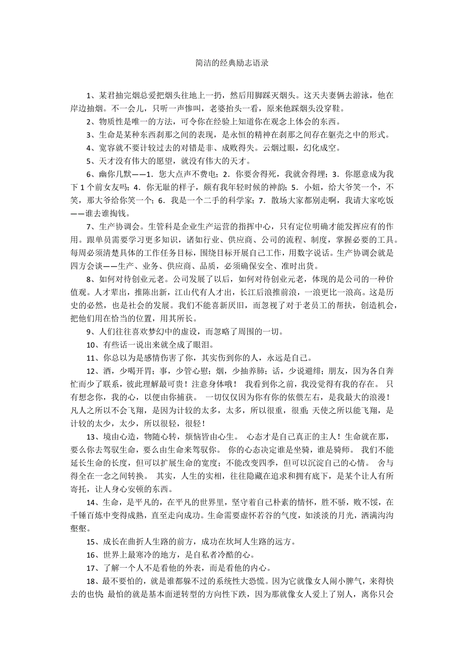 简洁的经典励志语录_第1页